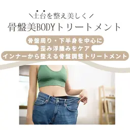 骨盤美BODYトリートメントモニター募集