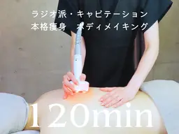 【全身フルコース痩身120分】ラジオ派&キャビテーション🔥最新痩身マシン🔥パックプレゼント🎁