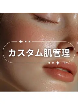 迷った方はこちら♪《カスタム肌管理》120分以内