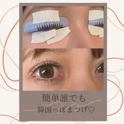 簡単束感○王冠ラッシュリフト