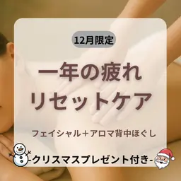 【フェイシャル✖️アロマ】一年頑張った自分へご褒美ケア！ヘッドケア、デコルテケア、毛穴吸引付き！マッサージ特化メニュー！