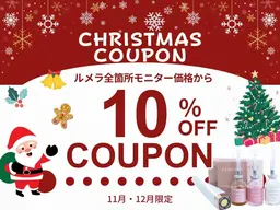 【全国最安値】Xmas限定ルメラ〈乳輪〉モニター価格からさらに10％OFF♪