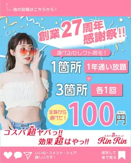 【全身から選べる】お好きなパーツ1箇所 1年通い放題＋お好きな3箇所１回