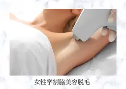 【女性学割U24】美容脱毛 ワキ/3000円