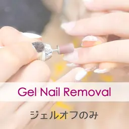 ジェルオフのみ