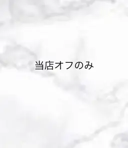 💙off💙付け替えなし当店オフ