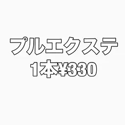 🎀プルエクステ1本¥330  🌈最高級品質のダイヤモンド毛質使用🌈