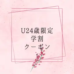 U24歳限定☆学割クーポン☆初回￥5660 まつ毛パーマ/パリジェンヌラッシュ