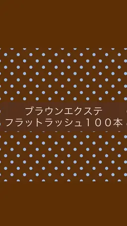【平日11時​〜​17時限定】ブラウン🤎フラットラッシュ100本🪽