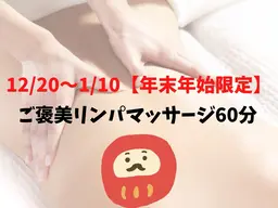 12/20~1/8【年末年始限定】ご褒美リンパマッサージ60分