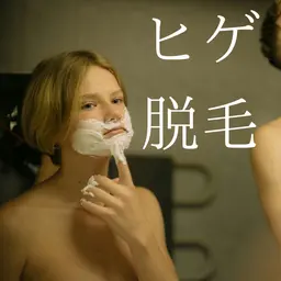 【メンズ】ヒゲ脱毛