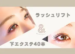 【ナチュラルに盛れる‼️】💖ラッシュリフト&下まつげエクステ40本💖7500円✨