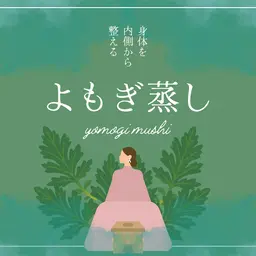 気軽に温活🌿よもぎ蒸し