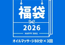 【勝川駅から車1分/駐車場完備】【🛍️福袋🛍️✨】（1回4,200円×3回分）全身オイルマッサージ1回計240分🤗