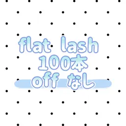 【flat lash】100本...♡オフなし♡