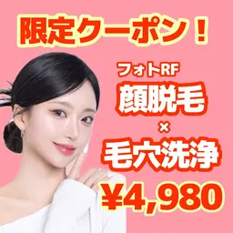 【限定クーポン☆】人気No.1👑毛穴洗浄×フォトRF顔脱毛(全顔)　¥4,980✨