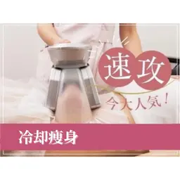 1日3名限定☆【冷却痩身】選べる部分集中冷却◎