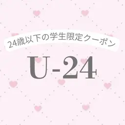 【U24】ワンカラーorグラデーション〔オフ無料・ケア込み〕