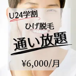 【学割ヒゲ脱毛】★定額プランで通い放題でツルツルなお肌へ★¥6,000/月