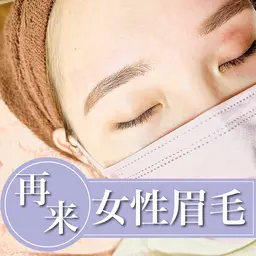 【再来/2回目以降】女性 🚺 眉毛 スタイリング 【技術up練習モデル】