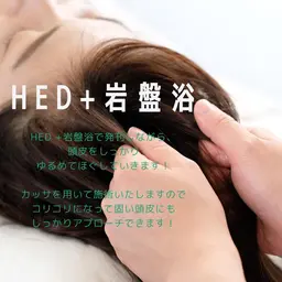 岩盤浴+HEDマッサージ。500円分が無料です。