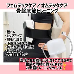 座るだけ骨盤底筋トレーニング《ボディスカルプトRF》フェムテックケア／オムテックケア