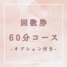 【回数券】60分コース＋オプション付き