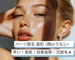 <脱毛>むだ毛ケアでつる肌【1ヶ月以内がお得】顔脱毛 再来クーポン