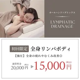 《オールハンド🙌》強圧デトックス✨全身リンパマッサージ🧡🌼100分 ¥20,000→¥15,000