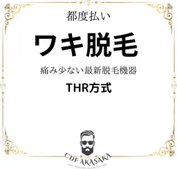 限定キャンペーン【脇脱毛★都度払い】