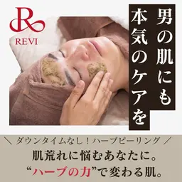 【メンズ限定】まずはお試し！REVIハーブピーリング🌿で肌質改善✨