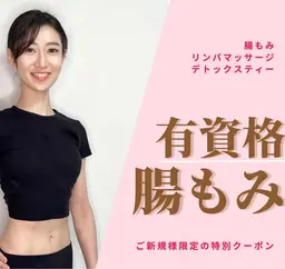 【再来1週間以内の予約限定】腸もみ＋内臓矯正　約120分　通常13,000円→3300円