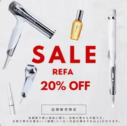 🎄12月限定ReFa製品を含む店販全商品20%off🎁ドライヤー、アイロン、シャンプートリートメント、スタイリング剤