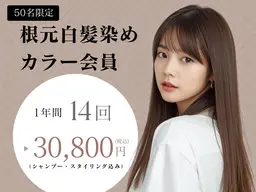 【50名限定/ジール店限定】根元白髪染めカラー会員☆14回 30,800円(税込)