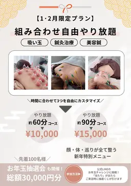お年玉企画🐴【60分やり放題】美容鍼・ボディ鍼灸・吸玉が組み合わせ自由🌟