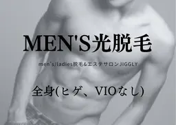 ◆メンズ光脱毛◆全身脱毛(ヒゲ・VIOなし)