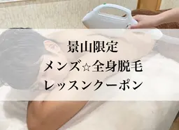 【口コミ必須メニュー】男性用⭐︎全身光脱毛レッスンクーポン¥3500