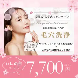 【卒業式・入学式前特別価格‼️】毛穴洗浄🫧💆‍♀️ 特別なハレの日を艶肌で迎えませんか？🥹✨