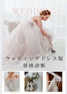 ၄⋆၃プロドレススタイリストから学んだウエディング版骨格診断🕊𓂃