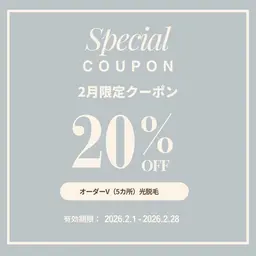2月限定クーポン【5ヶ所光脱毛1回\5,200】♪
