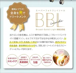 【初回】BBL光フェイシャル