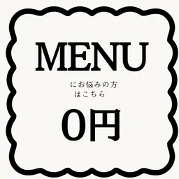 ✨メニューに悩まれてる方はこちら✨