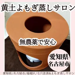 名古屋希少 黄土漢方よもぎ蒸し 身体の芯からポカポカ←次回予約特典有