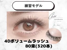 📣 1月限定🧧🎍【LEDマツエク練習モデル】◼️4Dボリュームラッシュ80束(320本)※オフありの方別途550円