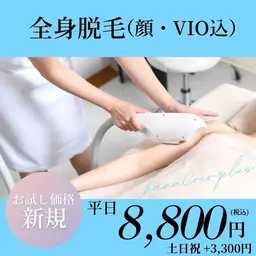 【男性・ご新規様限定・お試し価格】全身脱毛(顔・VIO込)¥33000→¥8800