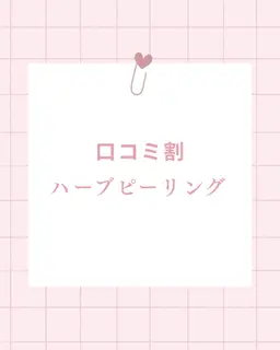🌿【ゲリラSALE】剥離なしハーブピーリング💎通常¥13,000 → 今だけ¥6,800