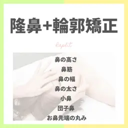 【初めてのお客様限定郭矯正40分 ¥13,200→¥11,000(税込)】隆鼻+輪