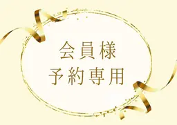 口コミを投稿頂ける会員の方はこちらからご予約ください¥0