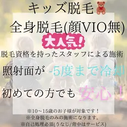 🧸キッズ脱毛【10歳​〜​16歳限定】全身脱毛(顔VIO無)