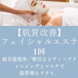 【肌質改善】フェイシャルエステ　